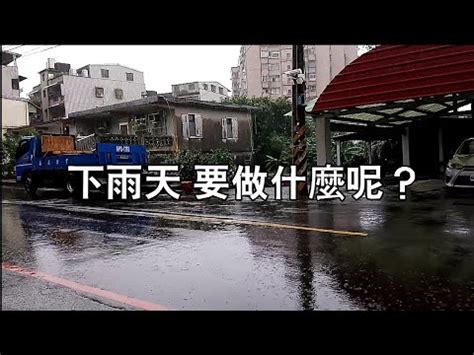 下雨天做什麼